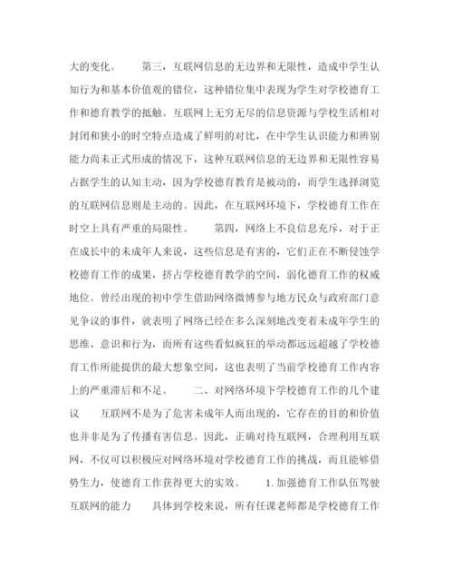 精编之委托书网络环境下德育教学初探.docx