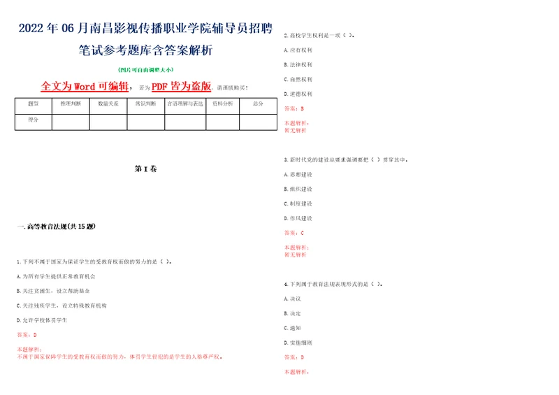 2022年06月南昌影视传播职业学院辅导员招聘笔试参考题库含答案解析