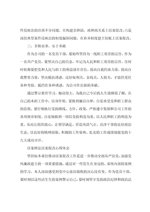 以案释法以案促改心得体会