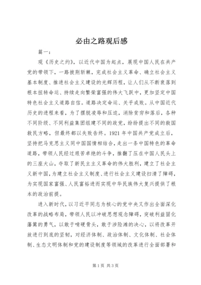 必由之路观后感.docx