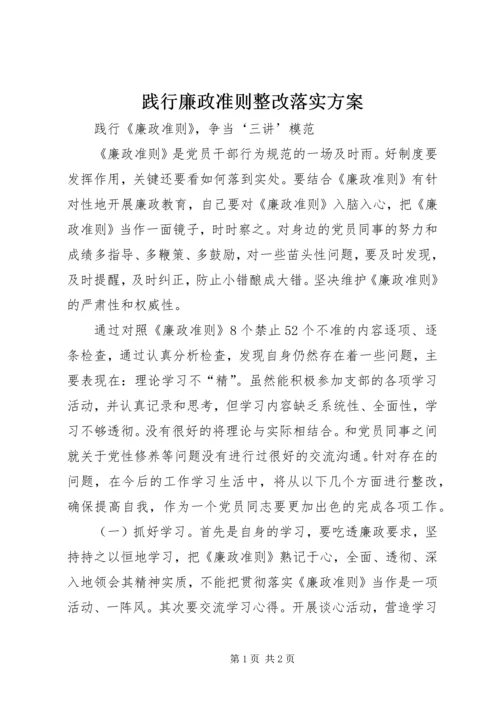 践行廉政准则整改落实方案 (3).docx