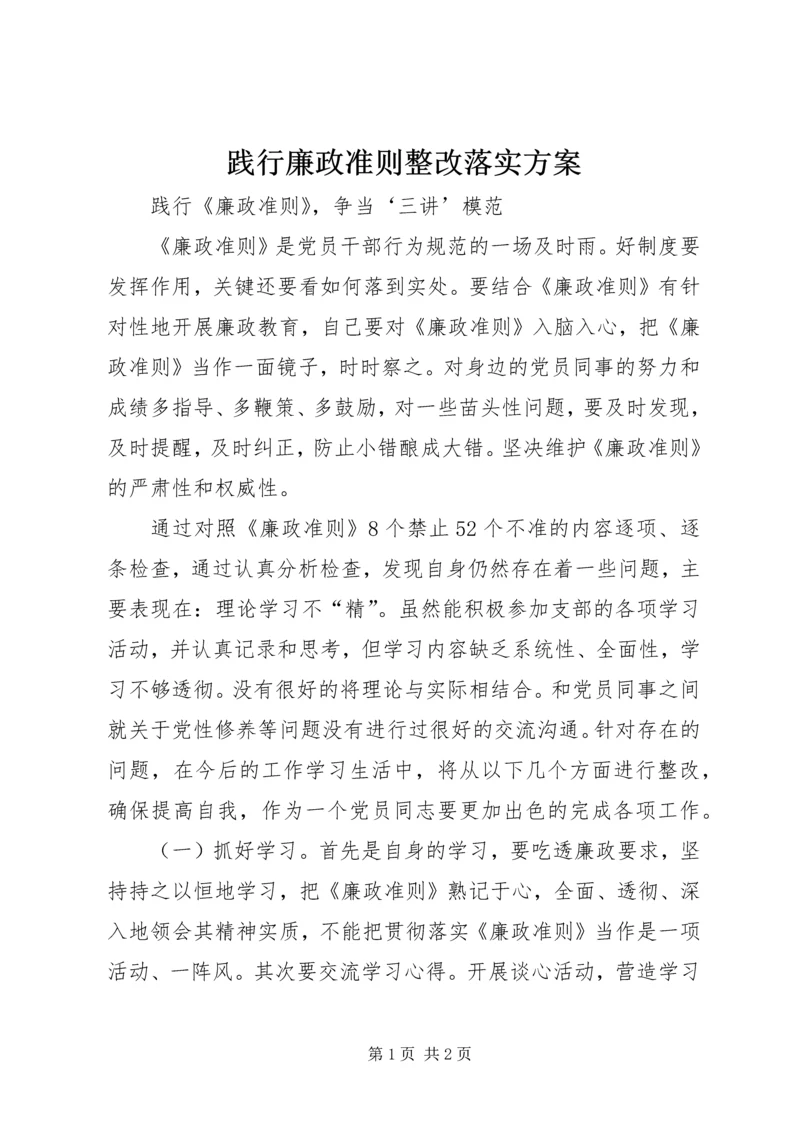 践行廉政准则整改落实方案 (3).docx