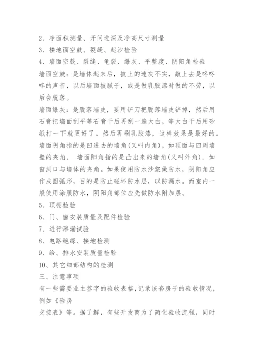 毛坯房验房程序及注意事项.docx