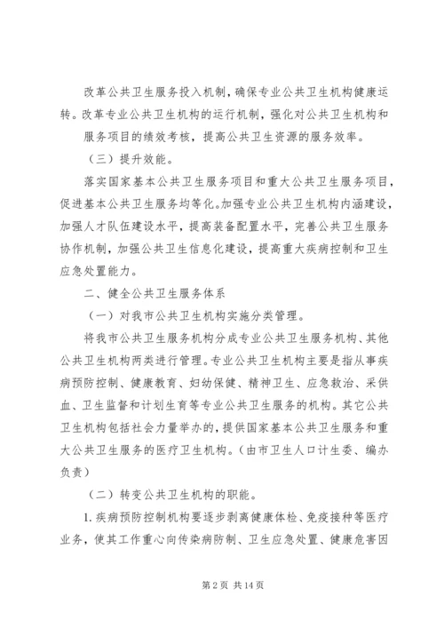 深圳公共卫生服务改革实施方案深圳卫生和计划生育委员会.docx