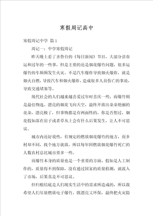 寒假周记高中