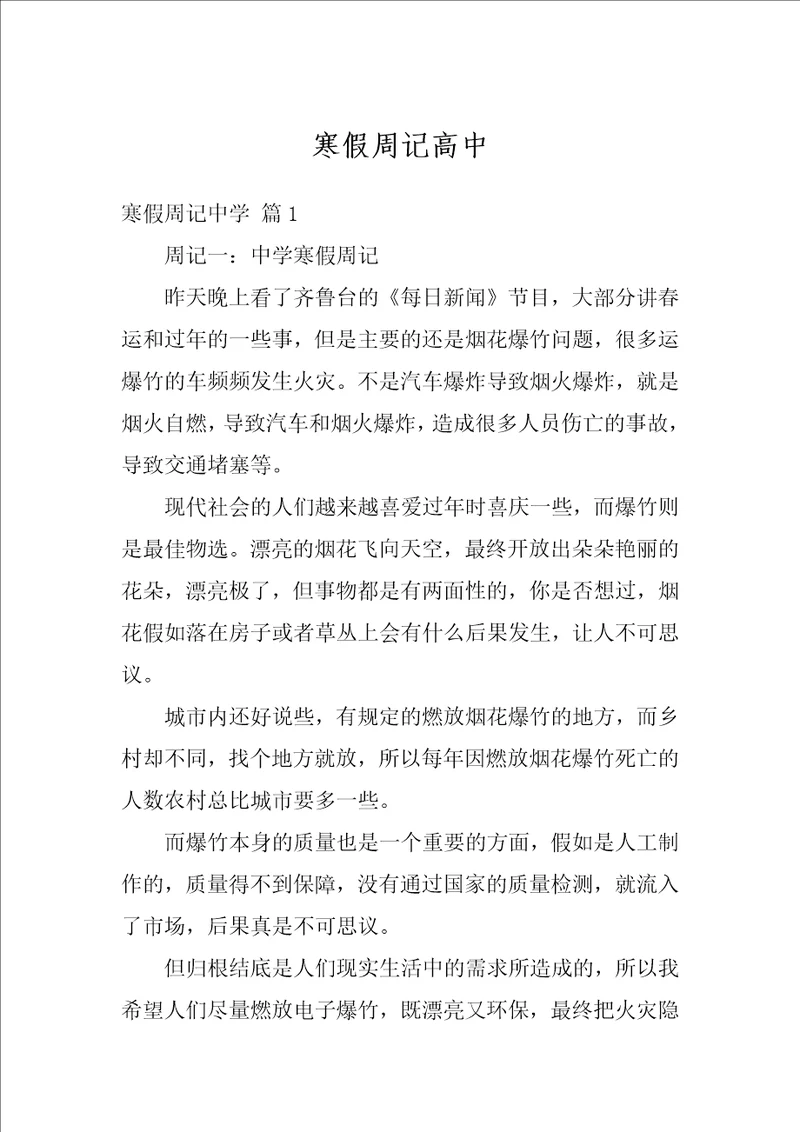 寒假周记高中
