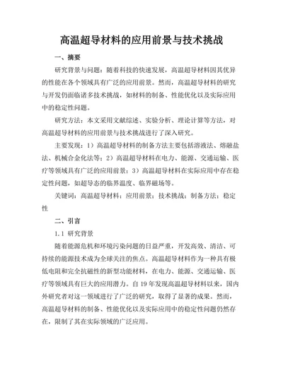 高温超导材料的应用前景与技术挑战