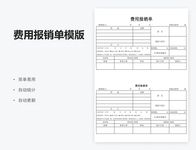 费用报销单模版