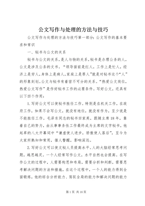 公文写作与处理的方法与技巧.docx