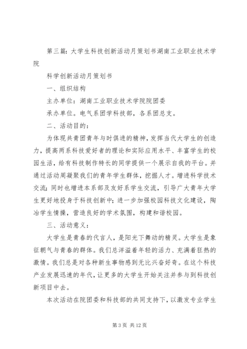 科技创新月计划书.docx