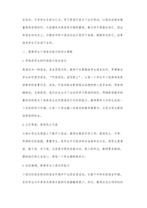 农村初中英语口语教学中存在的问题和策略.docx