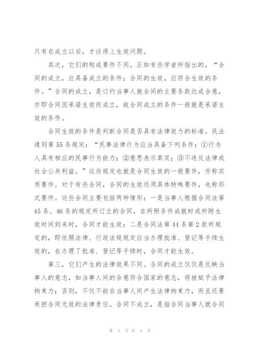 论合同的成立与生效.docx