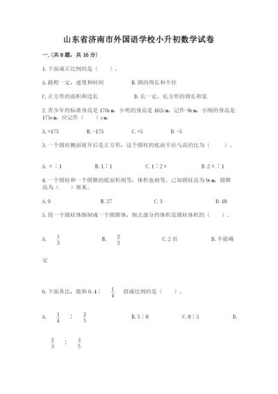 山东省济南市外国语学校小升初数学试卷一套.docx