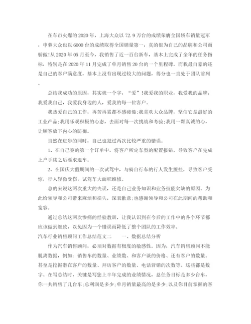 精编之汽车行业销售顾问工作总结范文.docx