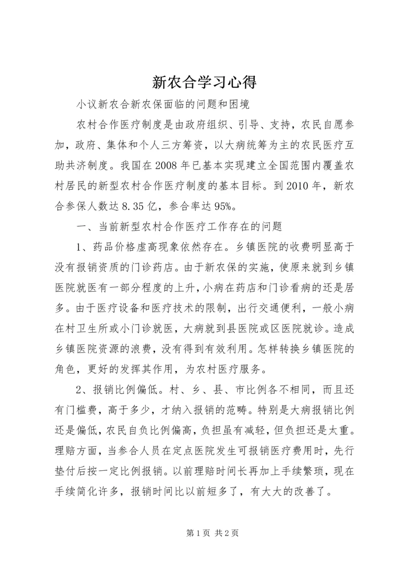 新农合学习心得_1 (3).docx