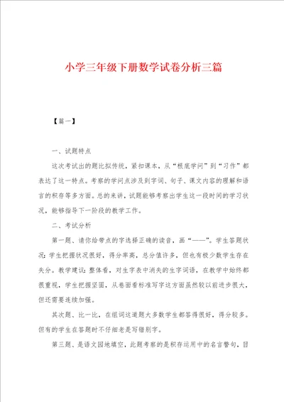 小学三年级下册数学试卷分析三篇