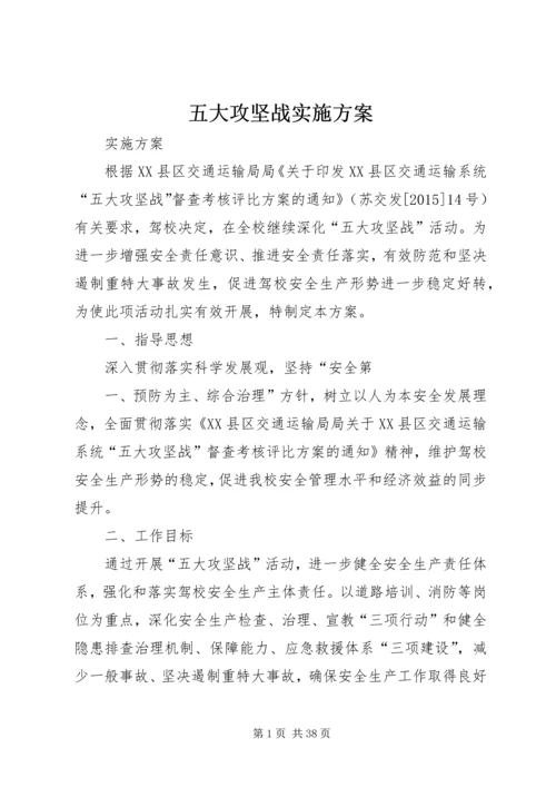 五大攻坚战实施方案.docx