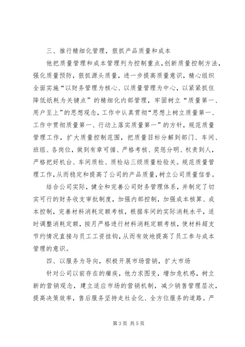 企业领导个人先进事迹材料 (3).docx