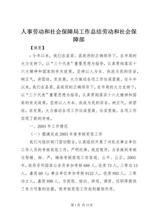 人事劳动和社会保障局工作总结劳动和社会保障部.docx