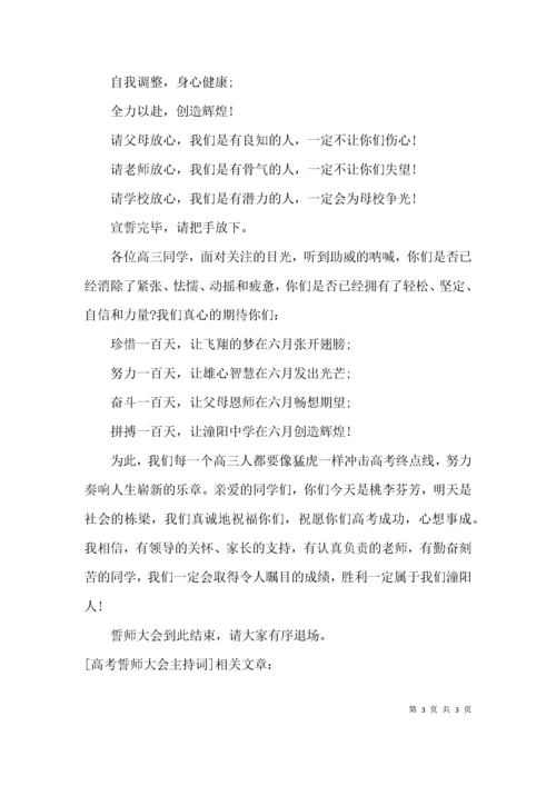 （精选）高考誓师大会主持词.docx