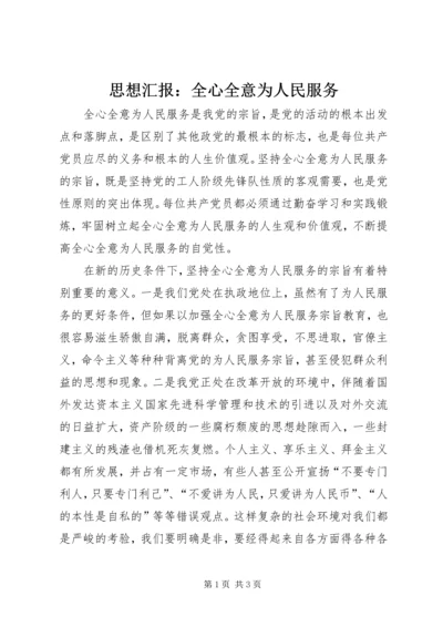 思想汇报：全心全意为人民服务.docx