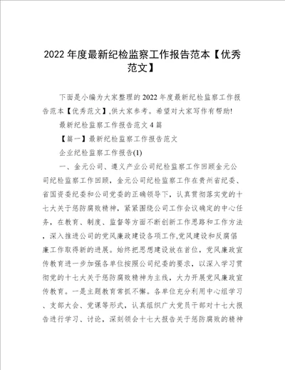 2022年度最新纪检监察工作报告范本优秀范文