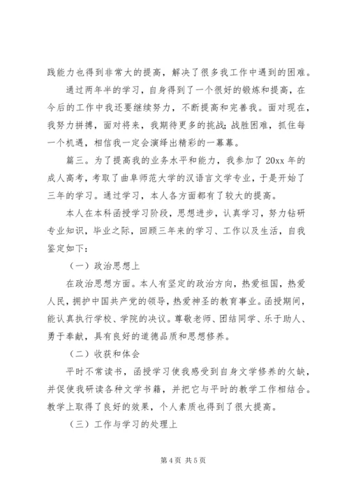 关于函授专科的自我鉴定.docx