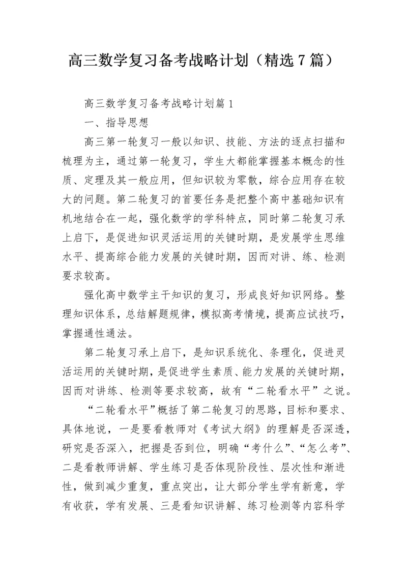 高三数学复习备考战略计划（精选7篇）.docx