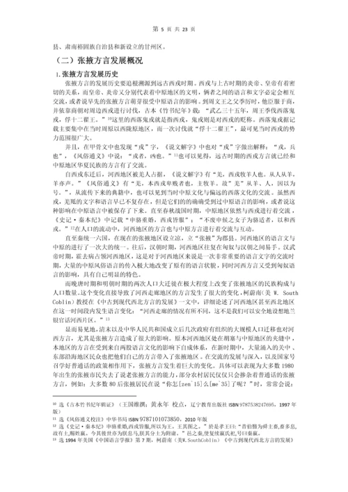 张掖方言中的“咧”字考究-现代汉语论文.docx
