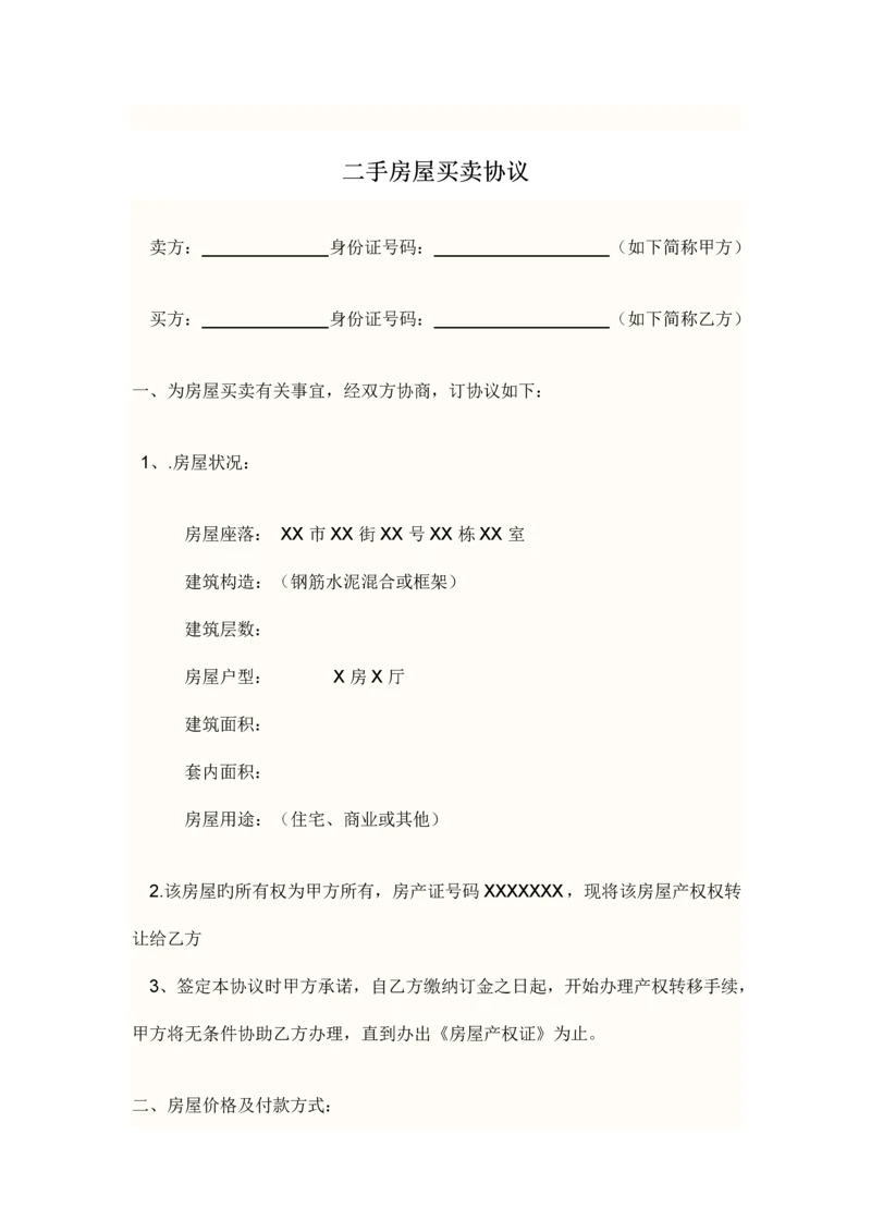 二手房屋买卖合同模板及二手房合同签订注意事项.docx