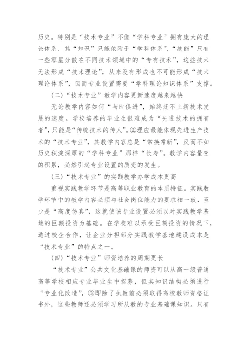高职专业设置论文.docx