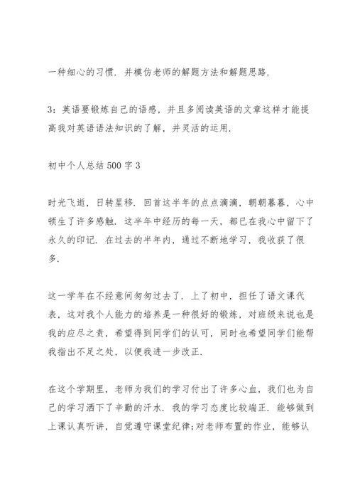 初中个人总结500字10篇.docx