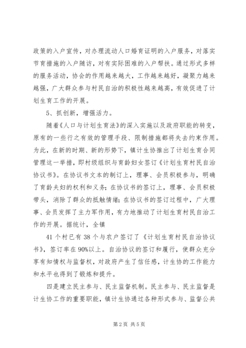 充分发挥计生协会优势促进计生工作健康发展 (3).docx