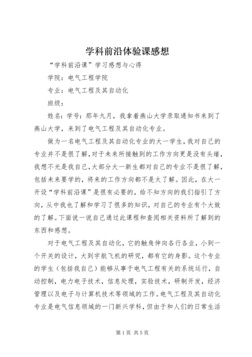 学科前沿体验课感想 (3).docx