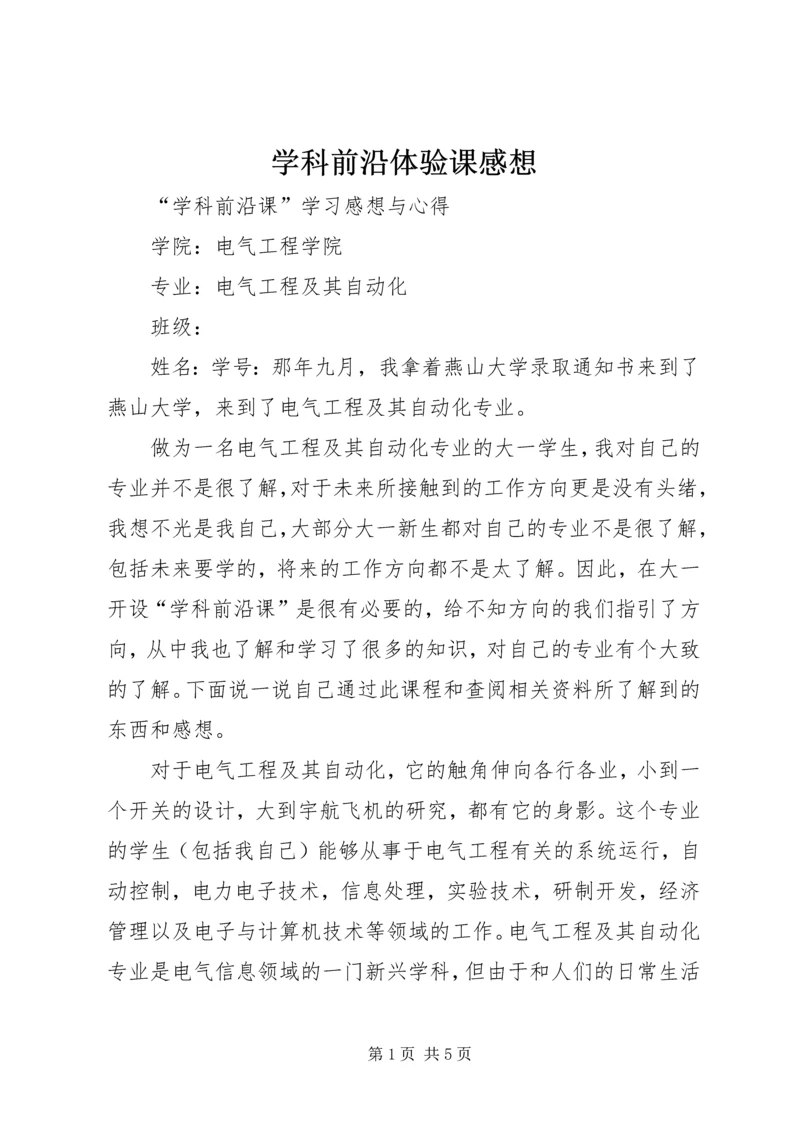 学科前沿体验课感想 (3).docx