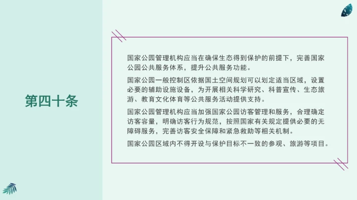 全文学习《中华人民共和国国家公园法》2025年9月12日印发2026年1月1日施行PPT课件