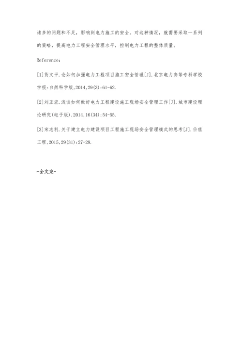 电力工程施工现场安全与质量管理策略解析.docx