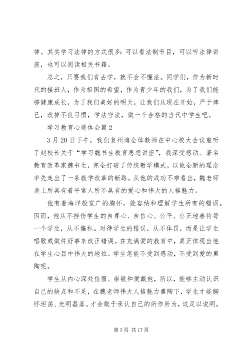 学习教育心得体会范文合集8篇.docx