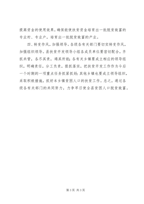 县扶贫开发工作会议上的主持词 (6).docx