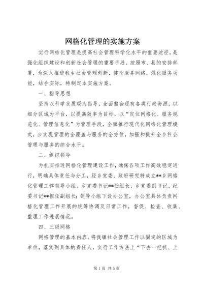 网格化管理的实施方案.docx