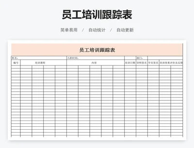 员工培训跟踪表