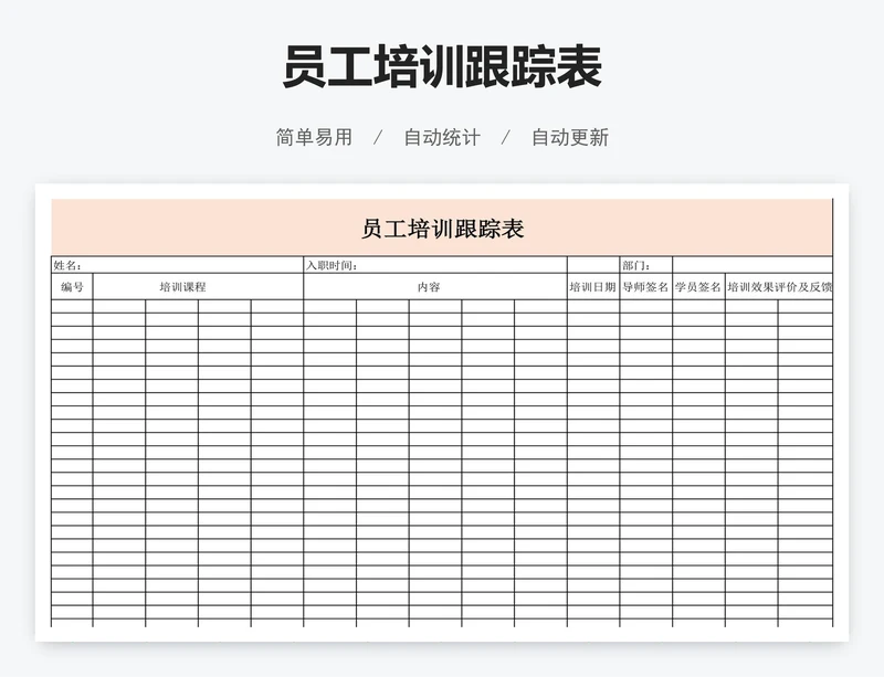 员工培训跟踪表