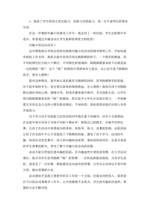 兴趣小组活动总结(集锦15篇).docx