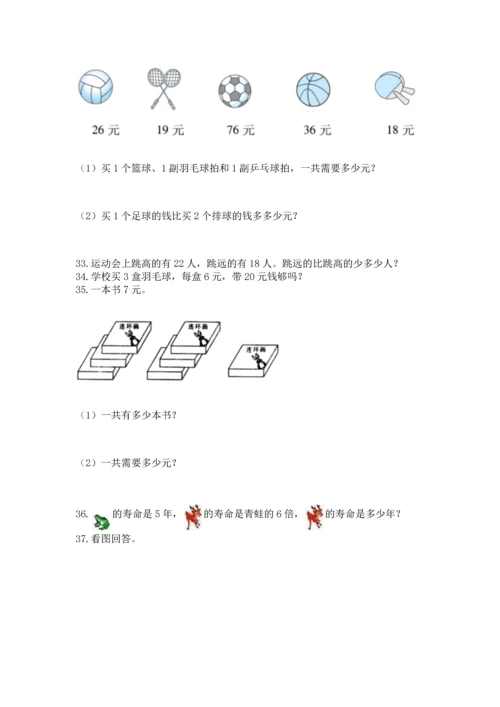 二年级上册数学应用题100道附完整答案（全国通用）.docx