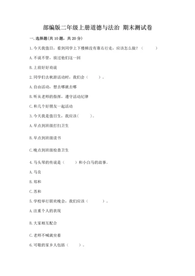 部编版二年级上册道德与法治 期末测试卷带答案（突破训练）.docx