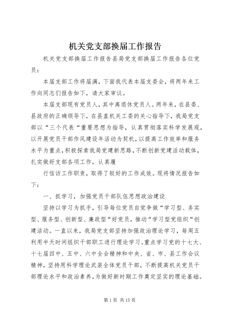 机关党支部换届工作报告.docx
