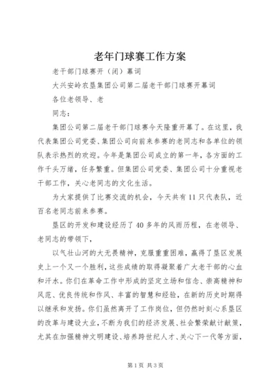 老年门球赛工作方案 (5).docx