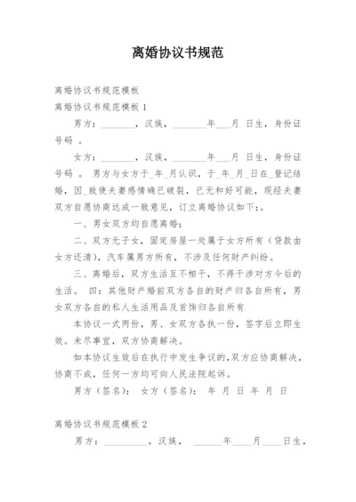 离婚协议书规范.docx