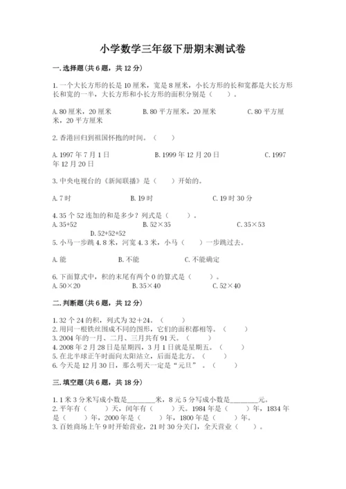 小学数学三年级下册期末测试卷附参考答案【模拟题】.docx