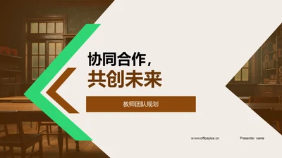 协同合作，共创未来